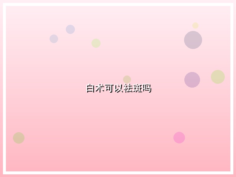 白术可以祛斑吗