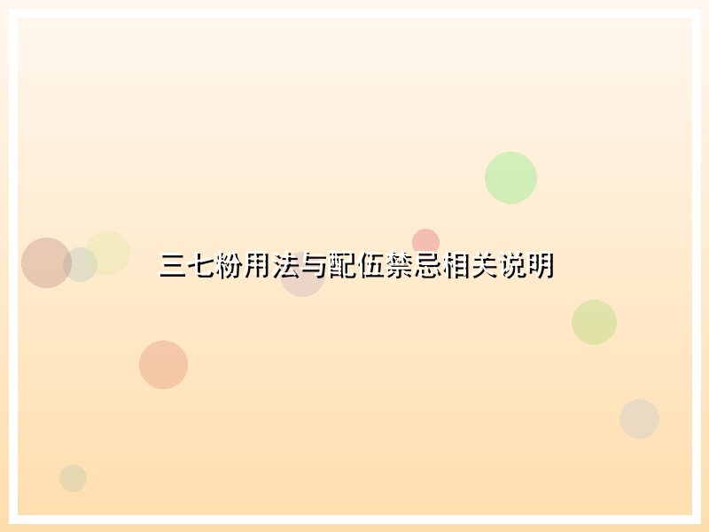三七粉用法与配伍禁忌相关说明