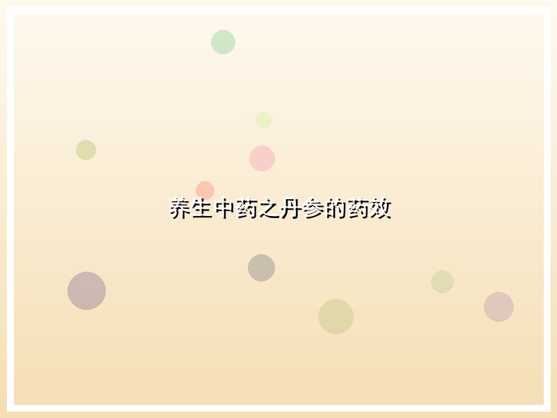 养生中药之丹参的药效