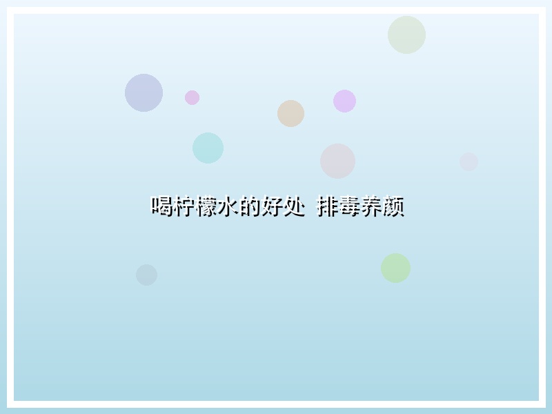 喝柠檬水的好处 排毒养颜