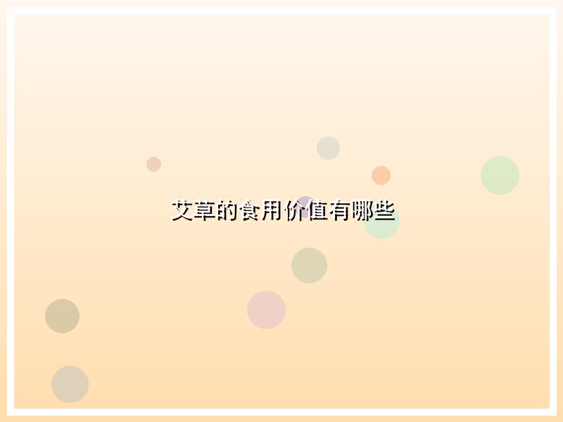 艾草的食用价值有哪些