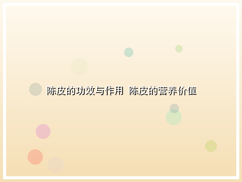 陈皮的功效与作用 陈皮的营养价值