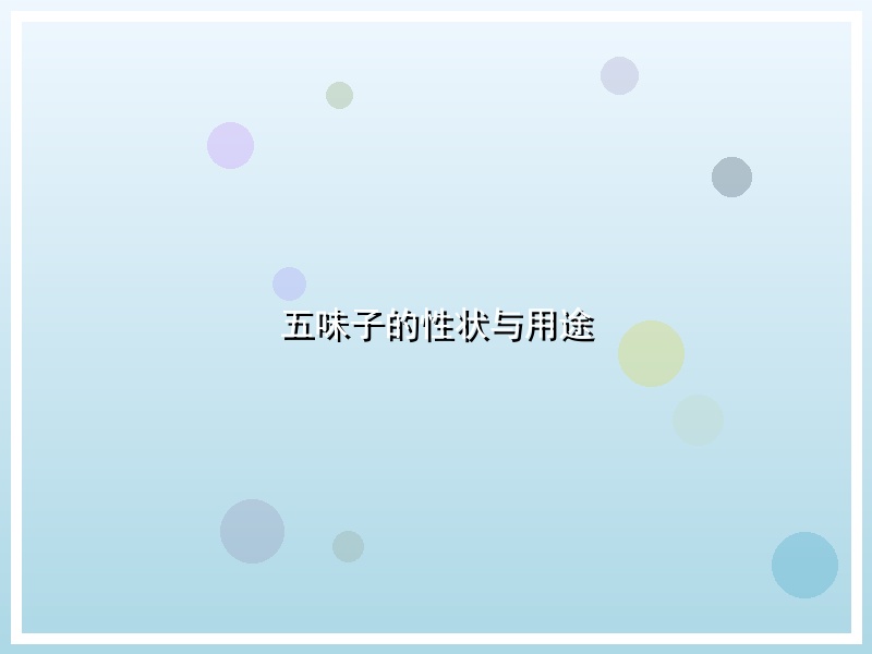 五味子的性状与用途