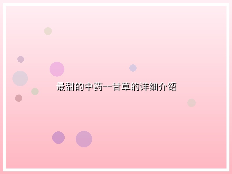 最甜的中药--甘草的详细介绍