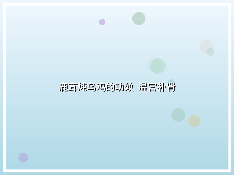 鹿茸炖乌鸡的功效 温宫补肾