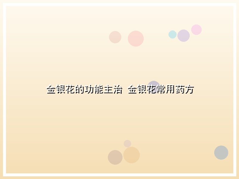 金银花的功能主治 金银花常用药方