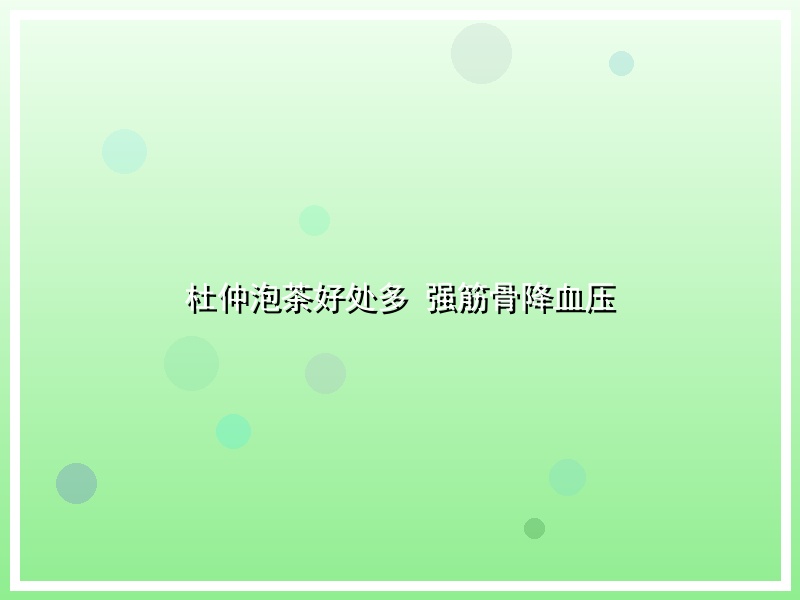 杜仲泡茶好处多 强筋骨降血压