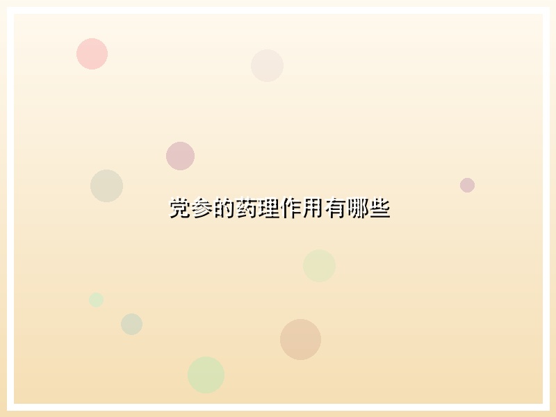 党参的药理作用有哪些