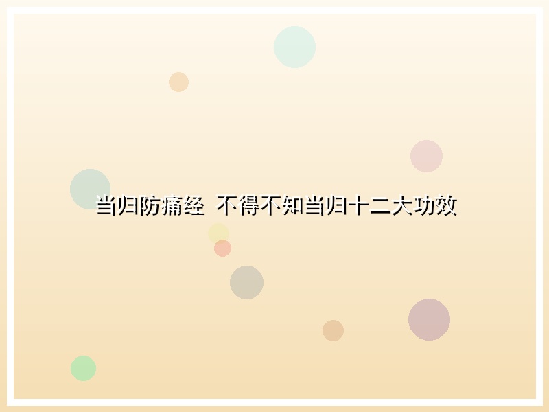 当归防痛经 不得不知当归十二大功效