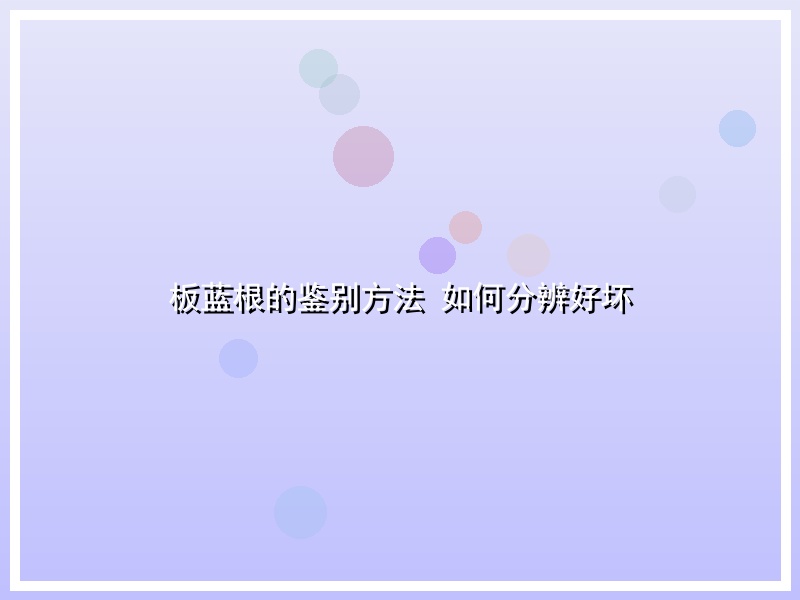 板蓝根的鉴别方法 如何分辨好坏
