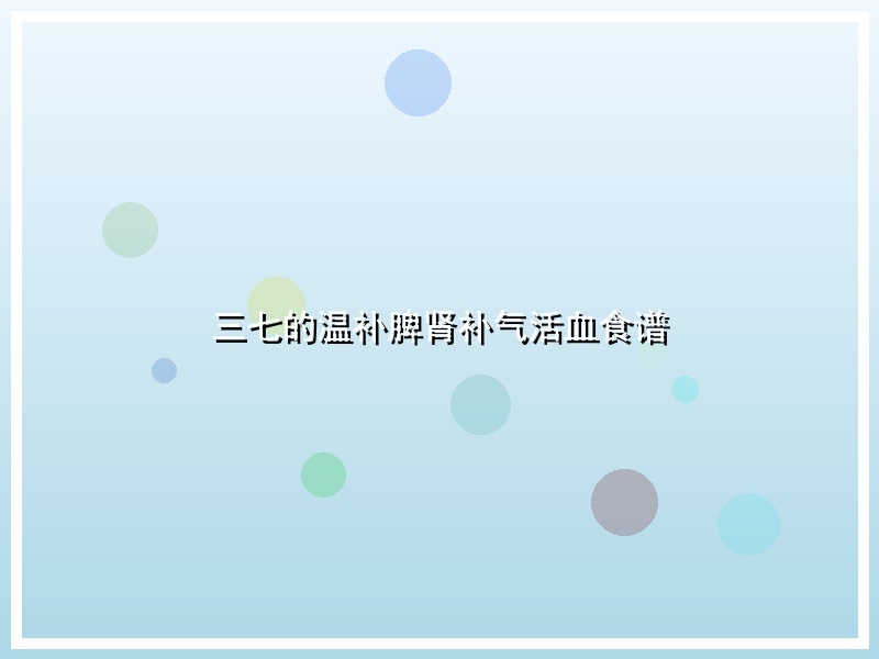三七的温补脾肾补气活血食谱