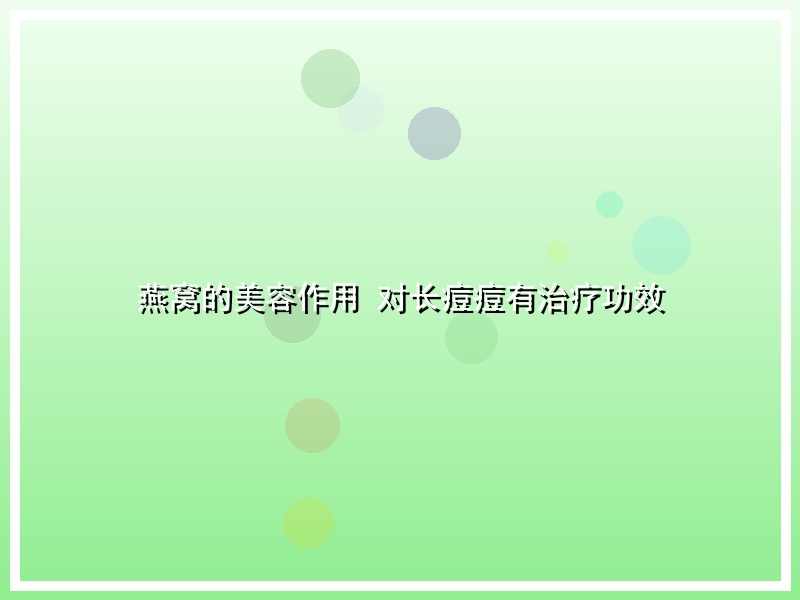 燕窝的美容作用 对长痘痘有治疗功效