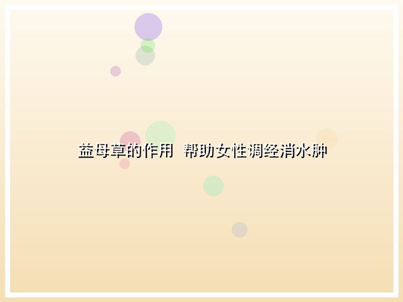 益母草的作用 帮助女性调经消水肿