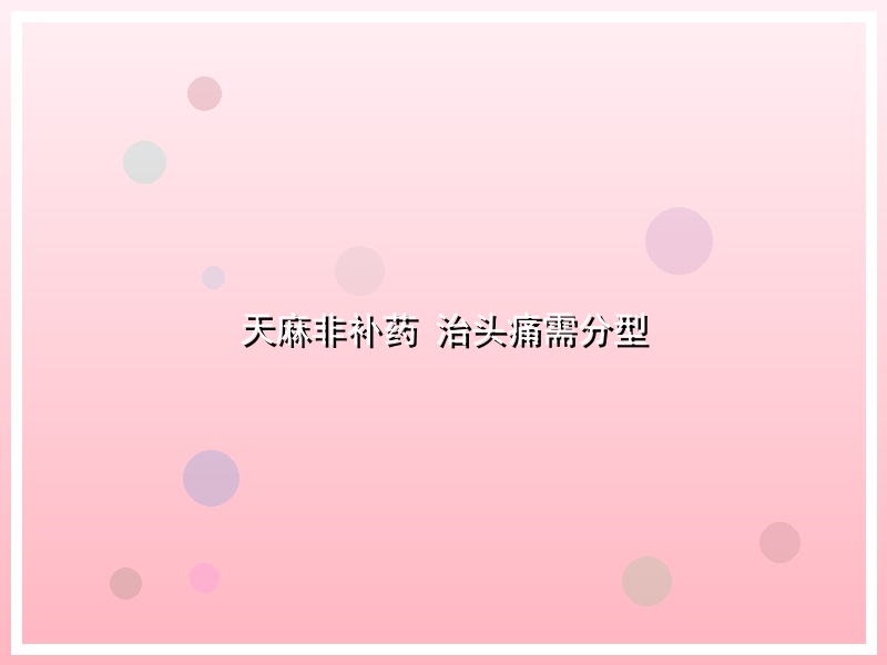 天麻非补药 治头痛需分型