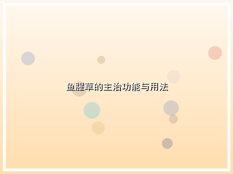 鱼腥草的主治功能与用法