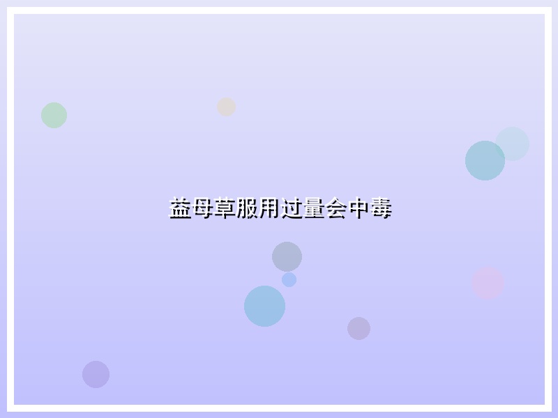 益母草服用过量会中毒