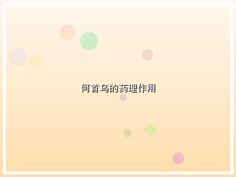 何首乌的药理作用