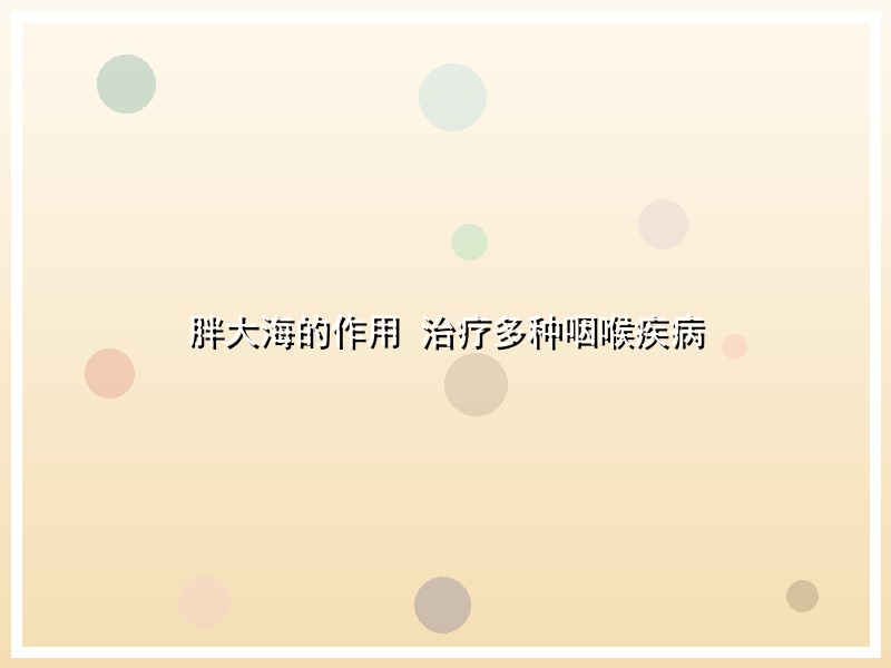胖大海的作用 治疗多种咽喉疾病