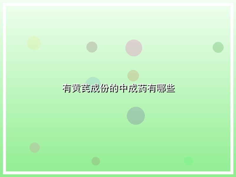 有黄芪成份的中成药有哪些