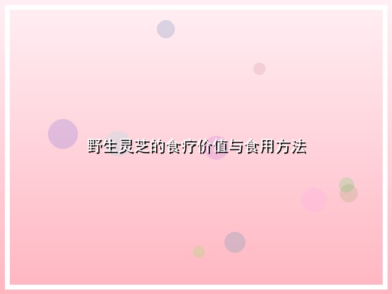 野生灵芝的食疗价值与食用方法