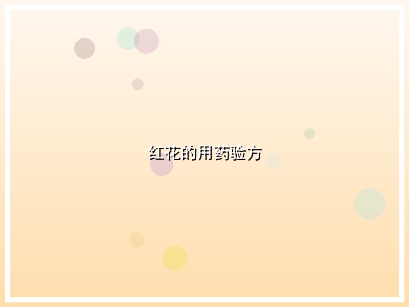 红花的用药验方