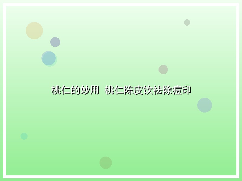 桃仁的妙用 桃仁陈皮饮祛除痘印