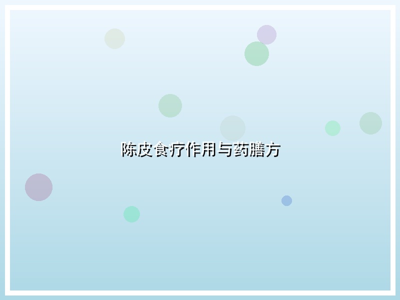 陈皮食疗作用与药膳方