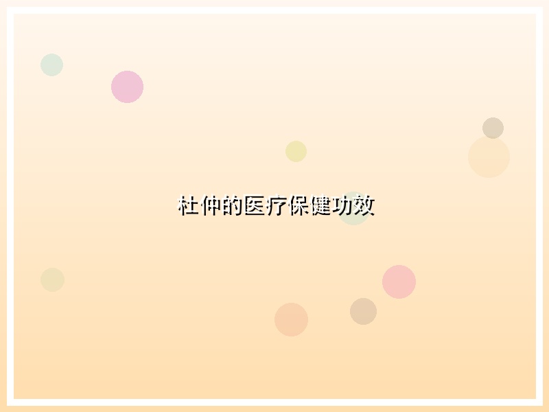 杜仲的医疗保健功效