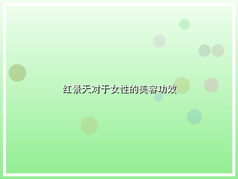 红景天对于女性的美容功效