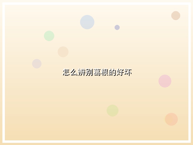 怎么辨别葛根的好坏