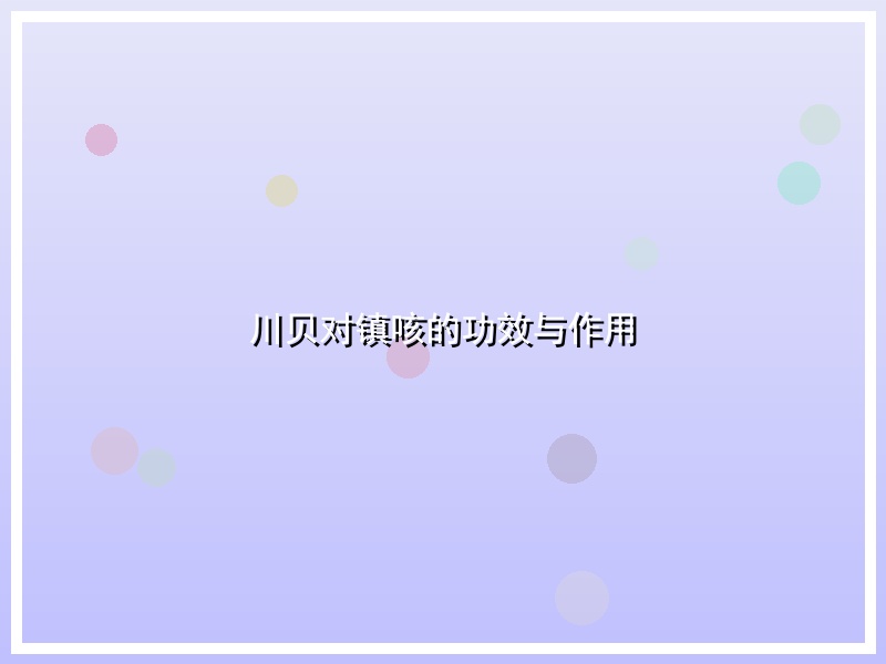 川贝对镇咳的功效与作用