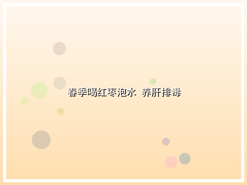 春季喝红枣泡水 养肝排毒