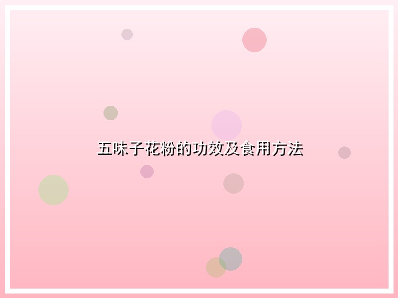 五味子花粉的功效及食用方法
