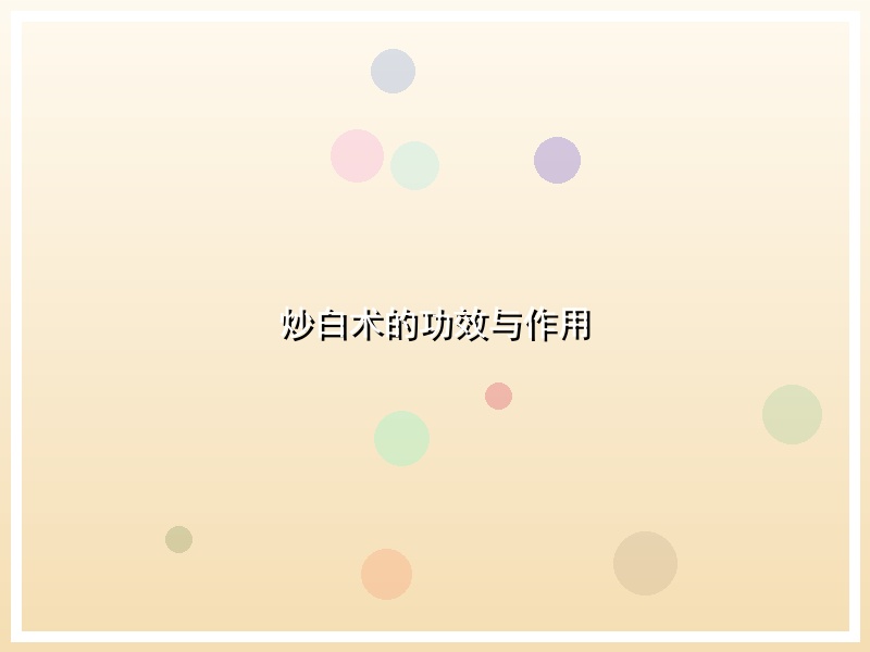 炒白术的功效与作用