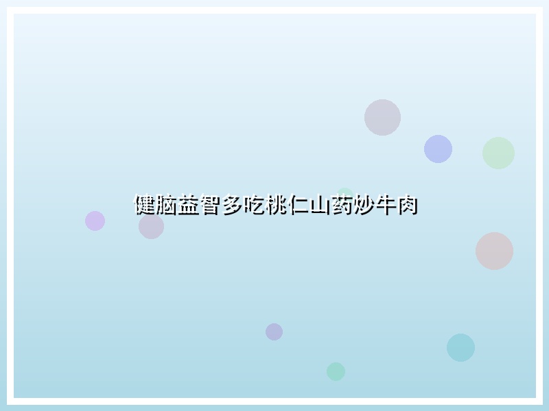 健脑益智多吃桃仁山药炒牛肉