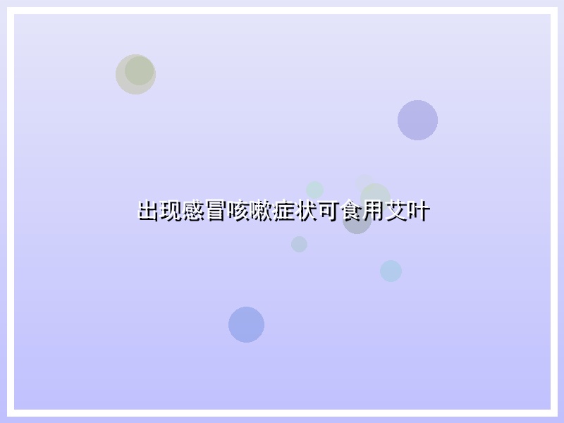 出现感冒咳嗽症状可食用艾叶