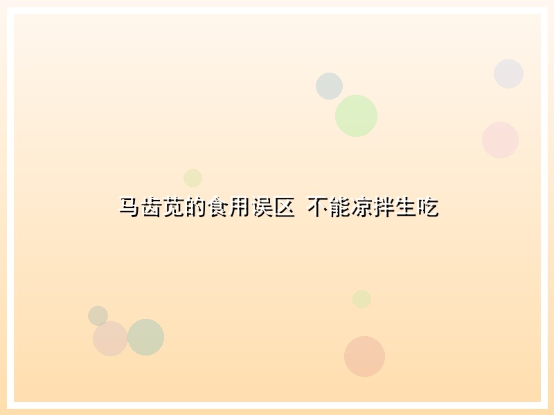 马齿苋的食用误区 不能凉拌生吃