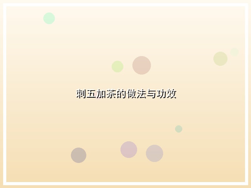刺五加茶的做法与功效