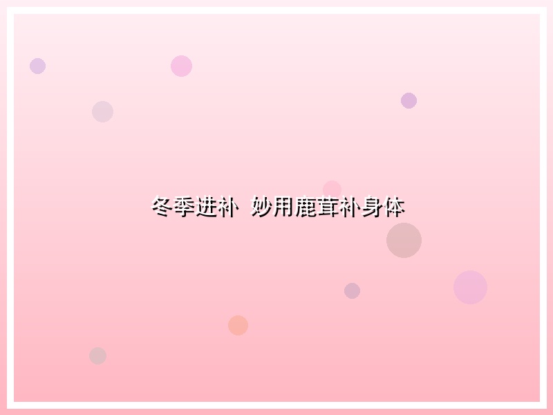 冬季进补 妙用鹿茸补身体