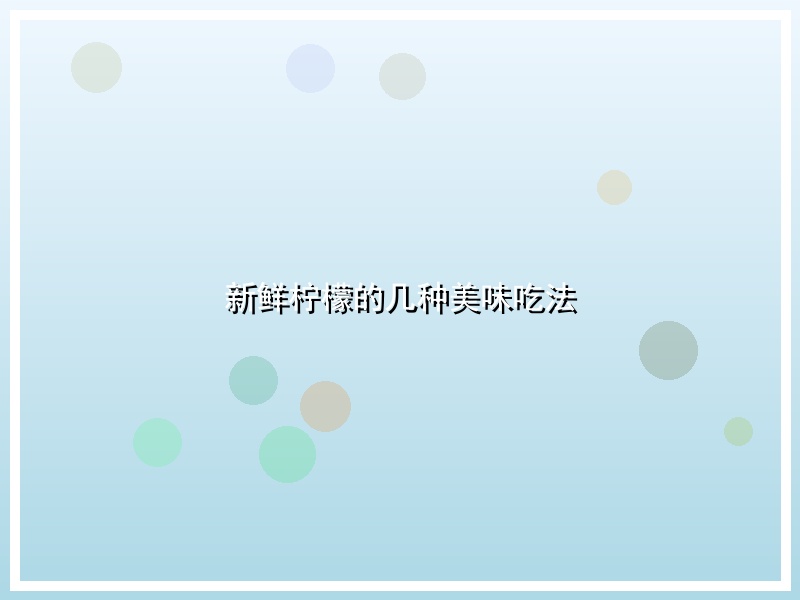 新鲜柠檬的几种美味吃法