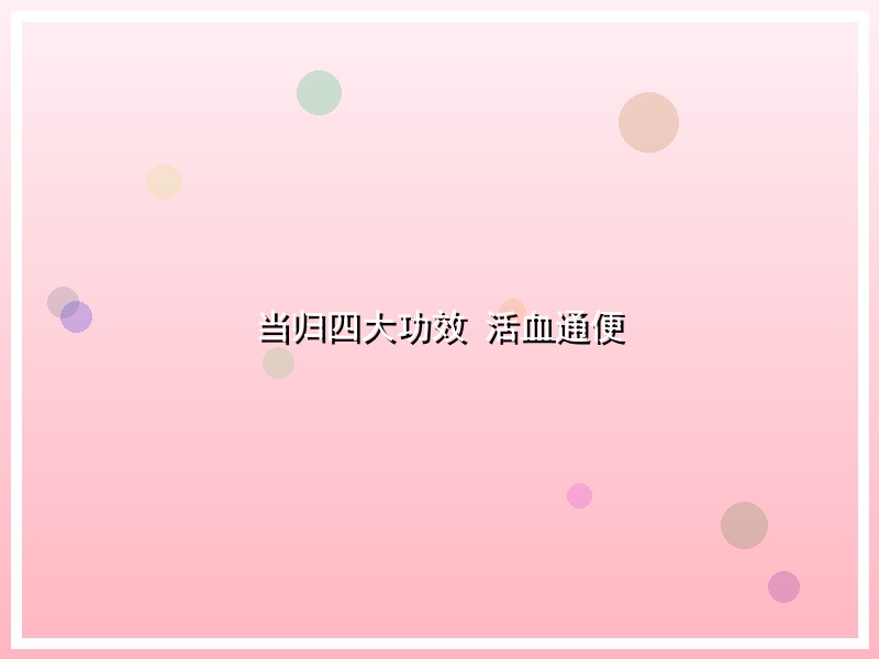 当归四大功效 活血通便
