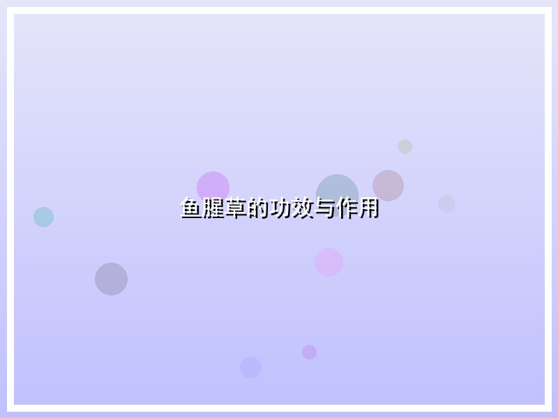 鱼腥草的功效与作用