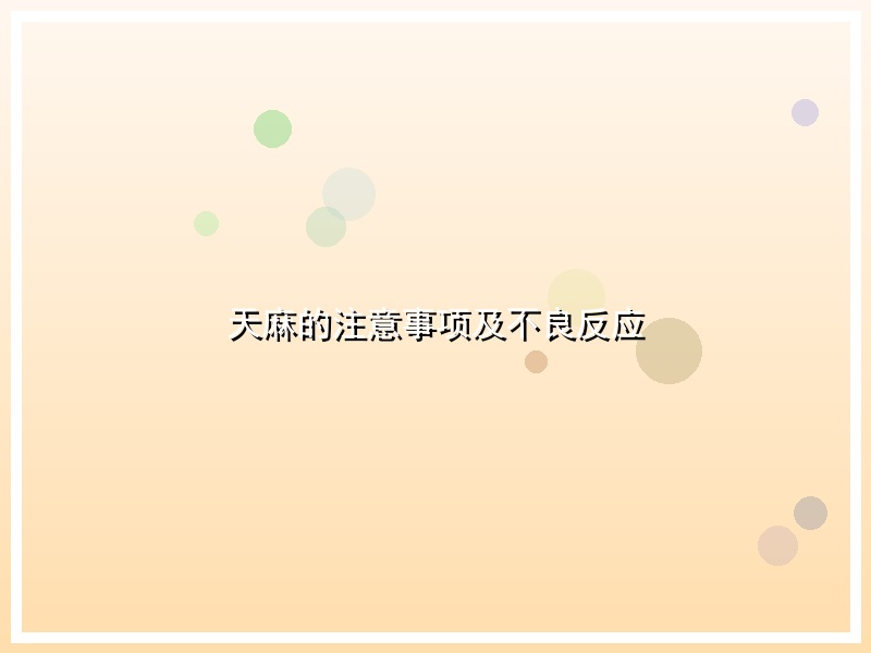 天麻的注意事项及不良反应