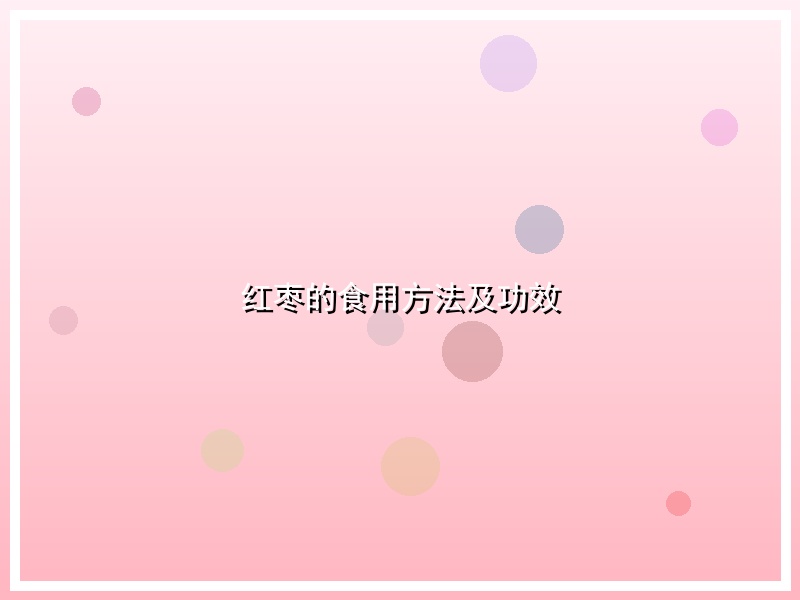 红枣的食用方法及功效