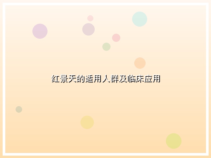 红景天的适用人群及临床应用