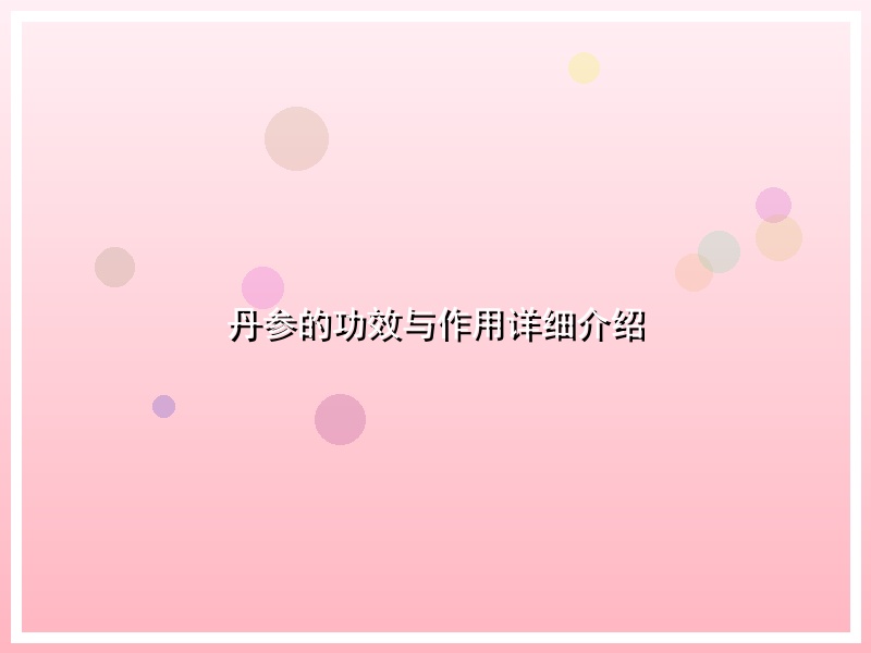 丹参的功效与作用详细介绍