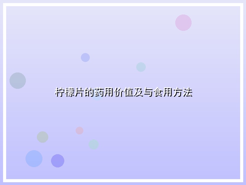柠檬片的药用价值及与食用方法