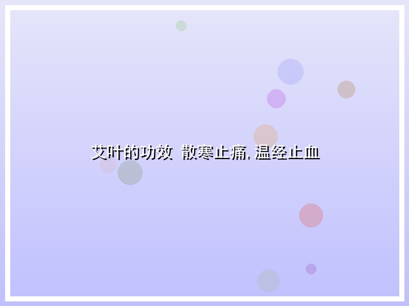 艾叶的功效 散寒止痛,温经止血