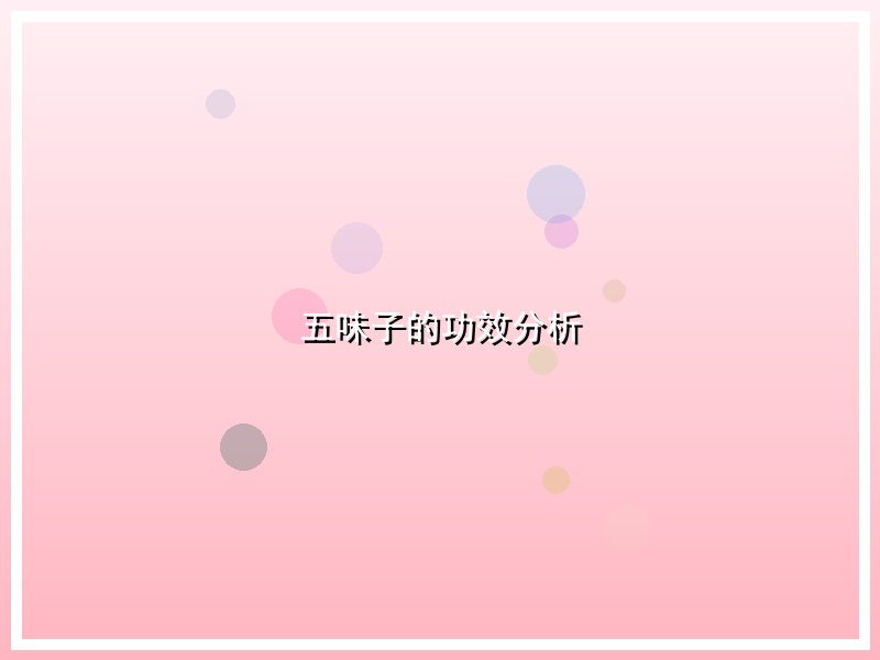 五味子的功效分析