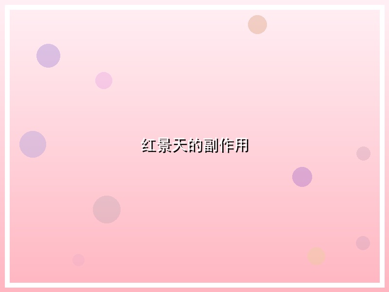 红景天的副作用